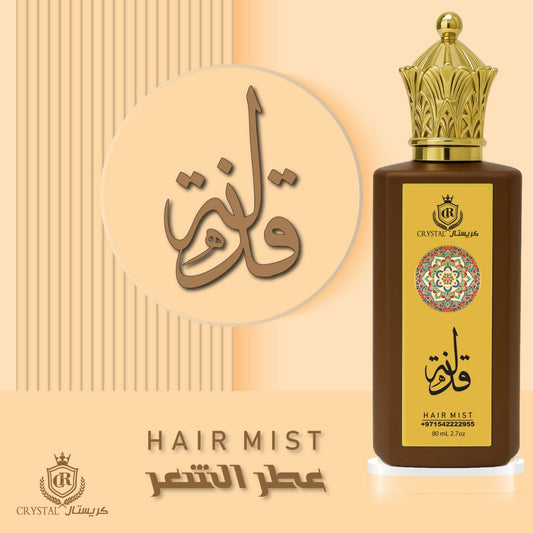 عطور الشعر للجنسين | عطر قذلة البني لافندر ونوتات حمضية  حجم 80 مل